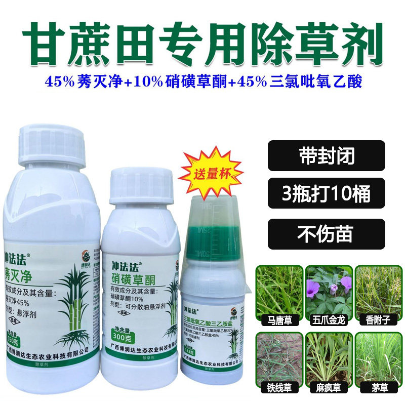 甘蔗除草剂套装硝磺草酮三氯吡氧乙酸莠灭净禾阔双杀甘蔗除草剂
