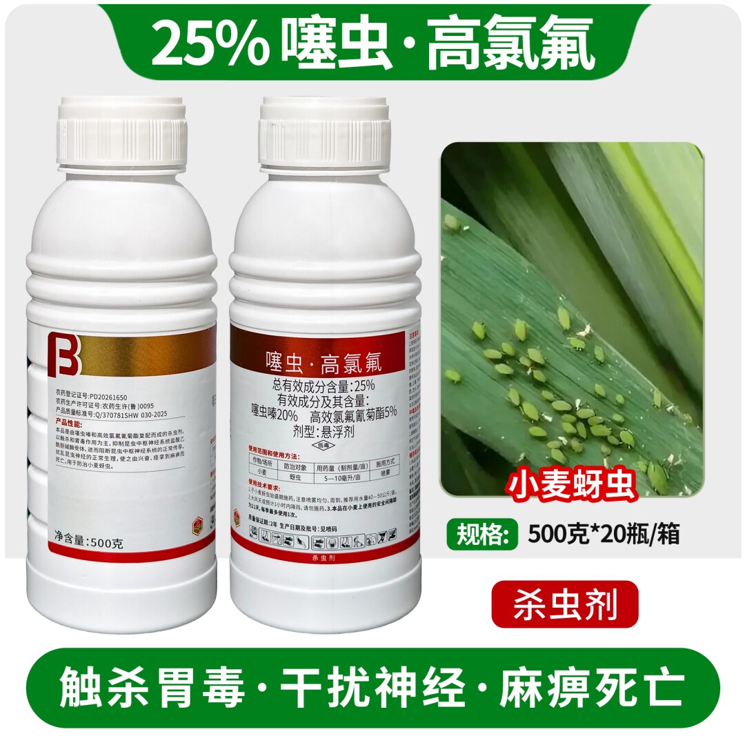 25%噻虫高氯氟小麦蚜虫杀虫剂图片