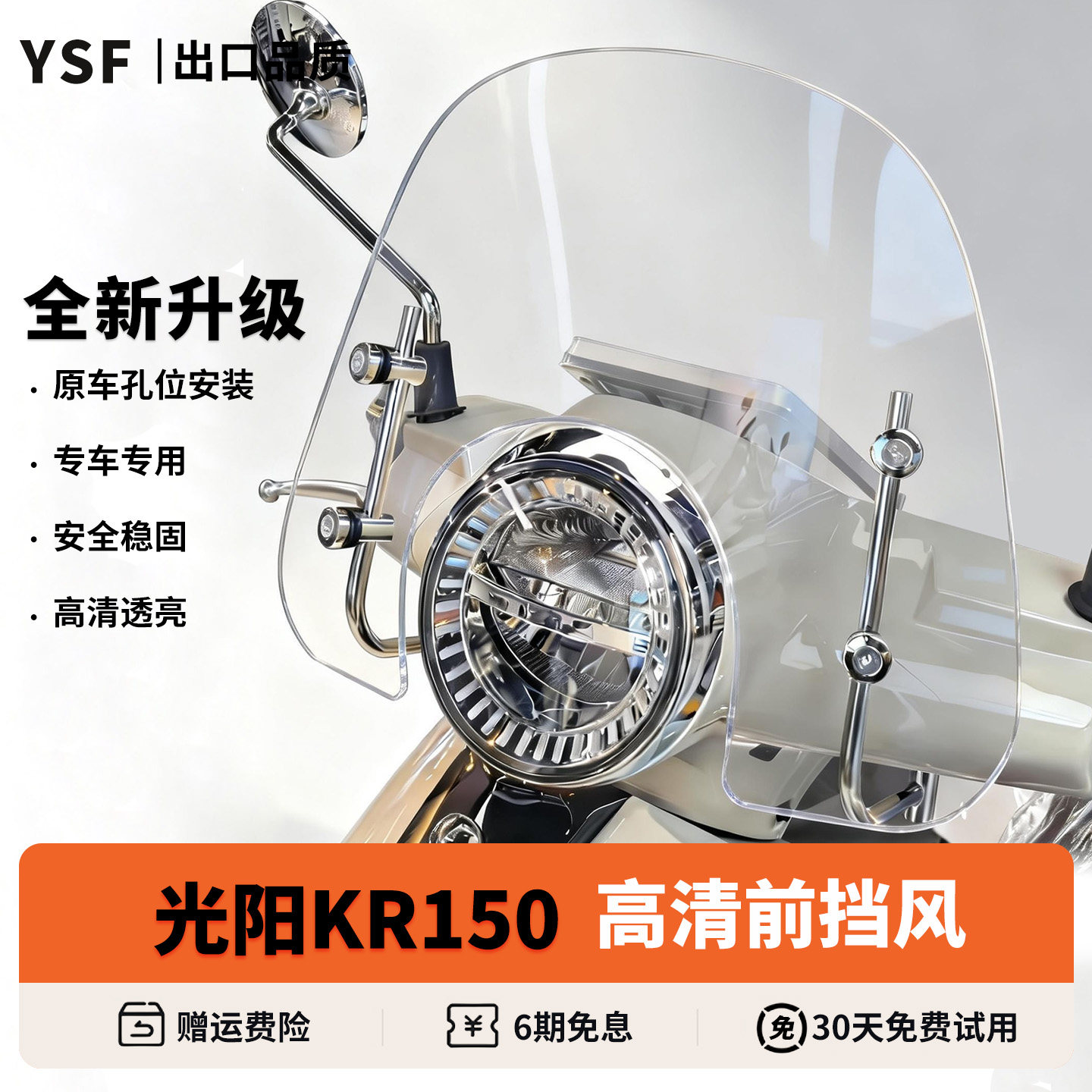 适用于光阳KR150高清挡风玻璃