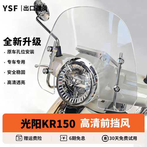 适用于光阳KR150高清挡风玻璃