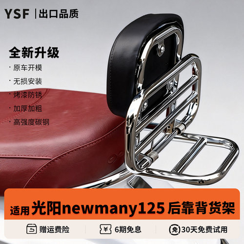 适用光阳newmany125靠背后货架