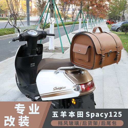 五羊本田SPACYNWF125改装配件