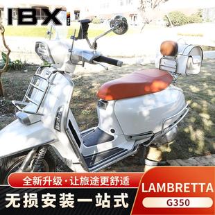 神驼摩配适Lambretta兰美达G350风挡靠背后货架尾架保险杠脚踏
