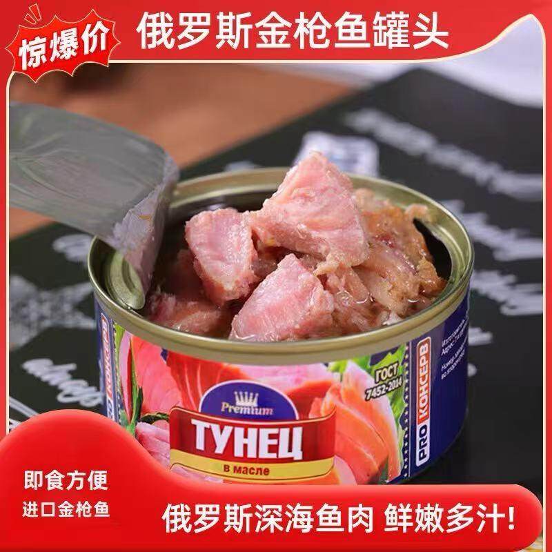 【拍1发5】俄罗斯风味金枪鱼罐头即食海鲜罐头肉罐头高蛋白,粮油调味/速食/干货/烘焙,肉制品/肉类罐头,淘宝优惠券,粉丝福利购,淘宝优惠卷