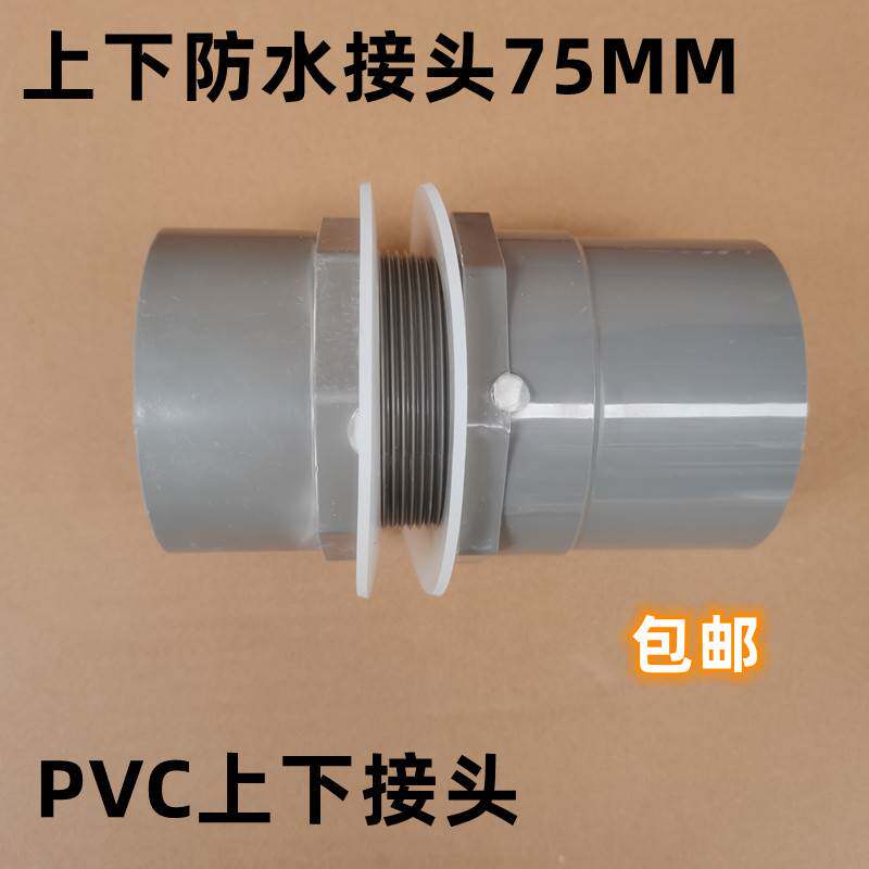 PVC防水上下接头玻璃内外牙直通接头水箱帆布进出水管件63 75 90