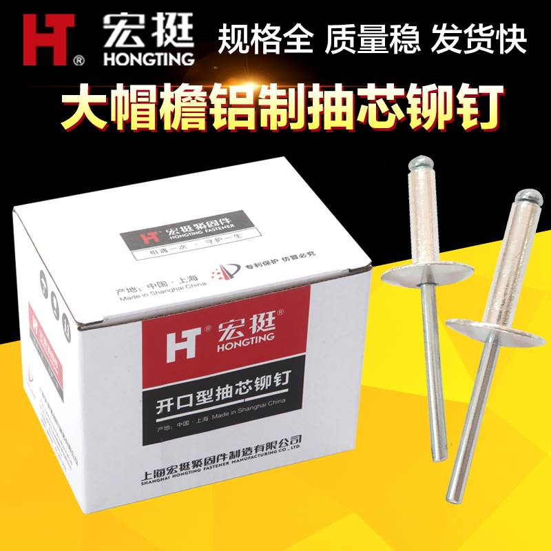 包邮宏挺大帽檐铝制抽芯铆钉大头拉卯钉汽车铆钉装潢钉铝拉钉M4 5