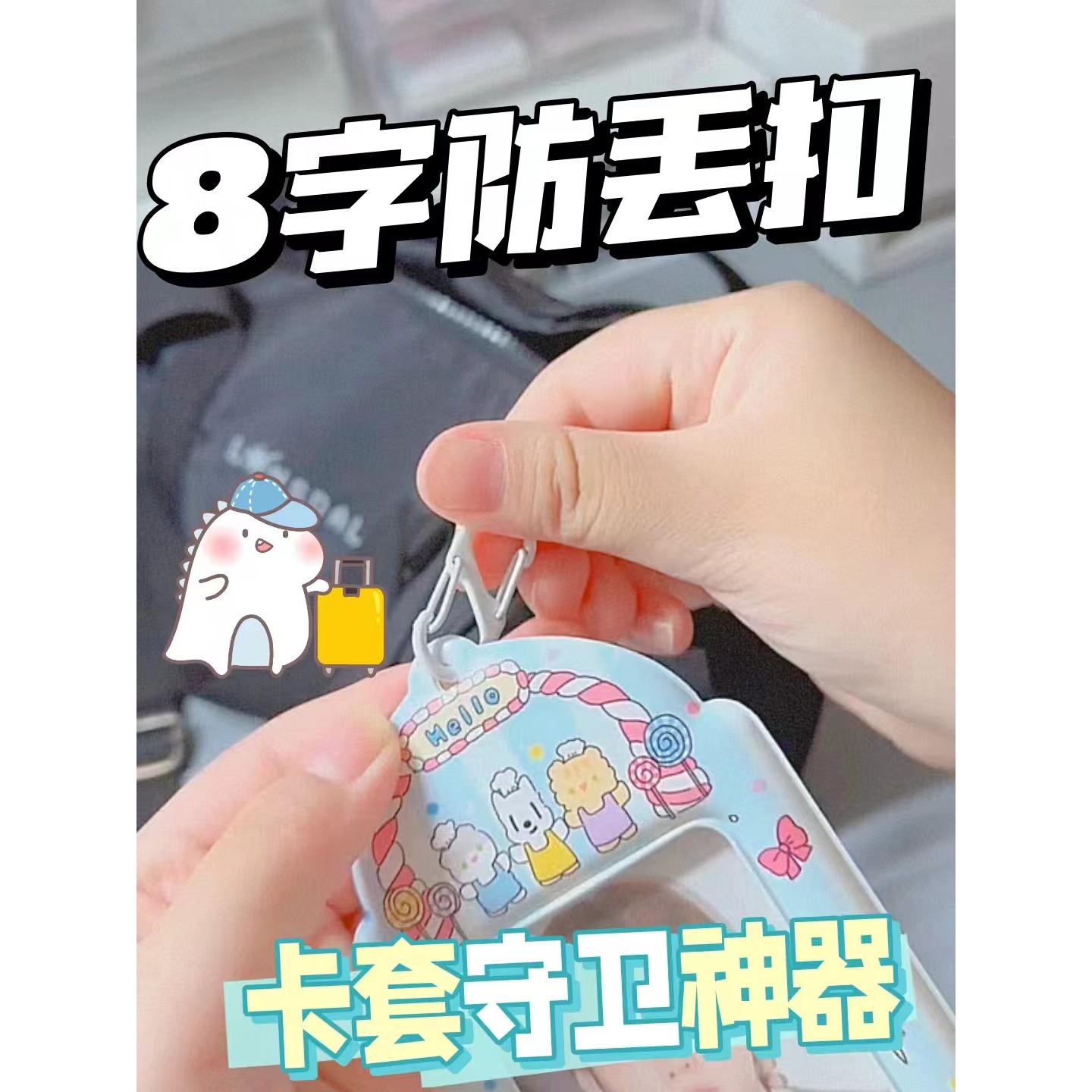 钥匙扣挂件防盗8字扣透明娃包痛包合金烤漆小卡卡套汽车钥匙扣