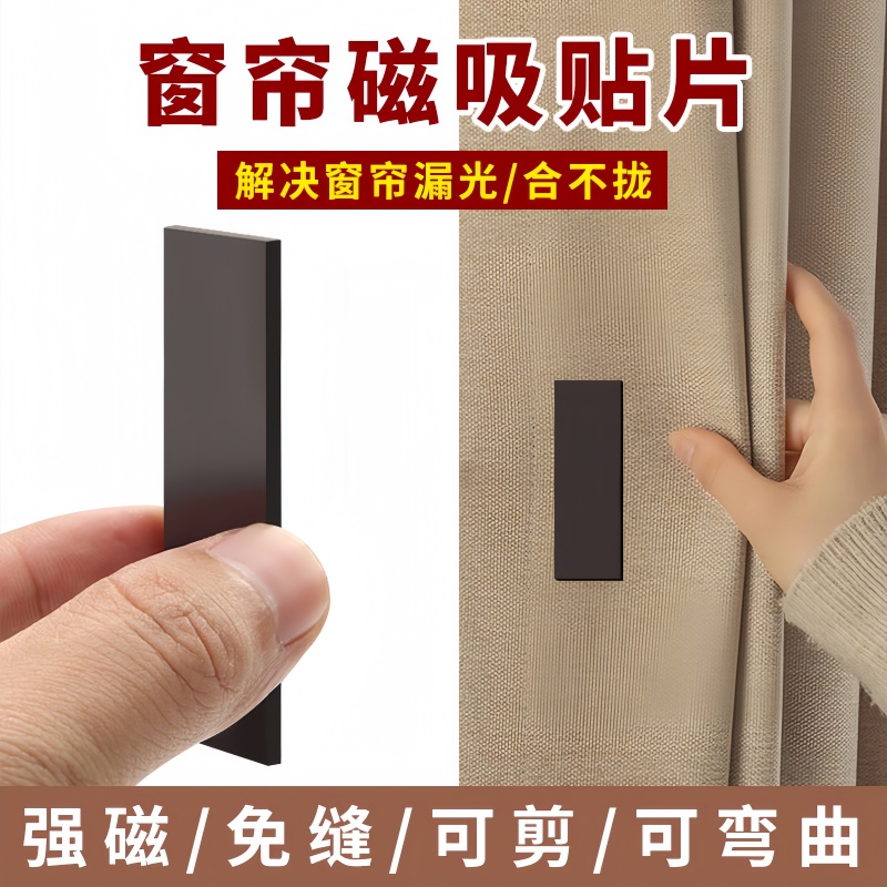 窗帘磁吸扣闭合强磁贴片门帘浴帘窗帘遮光防漏光隐形对吸固定神器