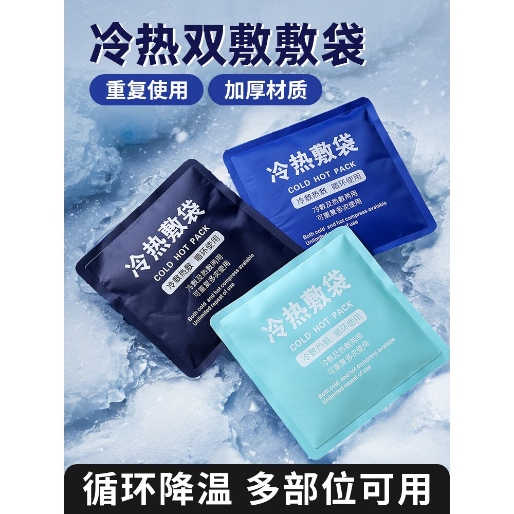 冰敷袋反复使用家用降温运动冰袋膝盖关节扭伤脸部双眼皮冷热敷袋