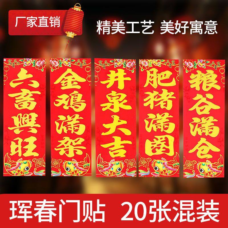 【2024新款】龙年四字珲春六畜兴旺肥猪满圈对联井泉大吉金鸡满架