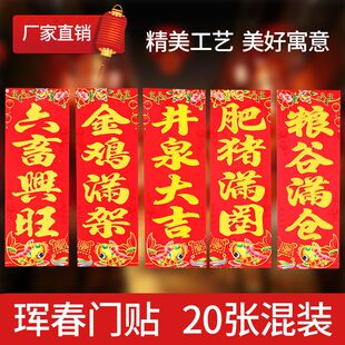 【2024新款】龙年四字珲春六畜兴旺肥猪满圈对联井泉大吉金鸡满架