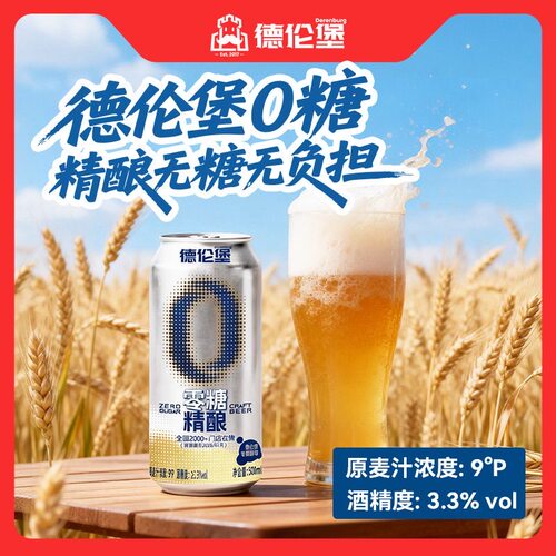 德伦堡零糖0糖精酿原浆麦芽发酵低度啤酒500毫升9罐