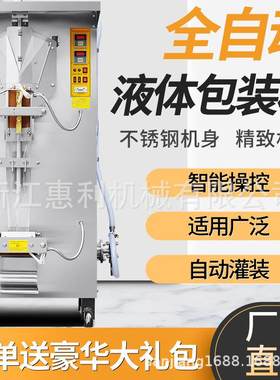 惠利全自动豆奶黄酒包装机料酒酱油醋牛奶果汁纯净水液体袋灌装机