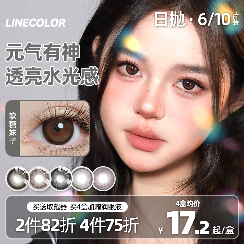 LineColor美瞳日抛10片/6片自然小直径COCO小姐通勤日常隐形眼镜