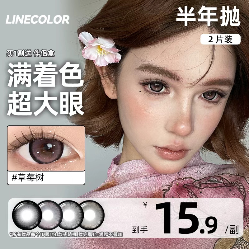 LineColor美瞳半年抛2片网感大直径扩瞳漫画感草莓树隐形眼镜