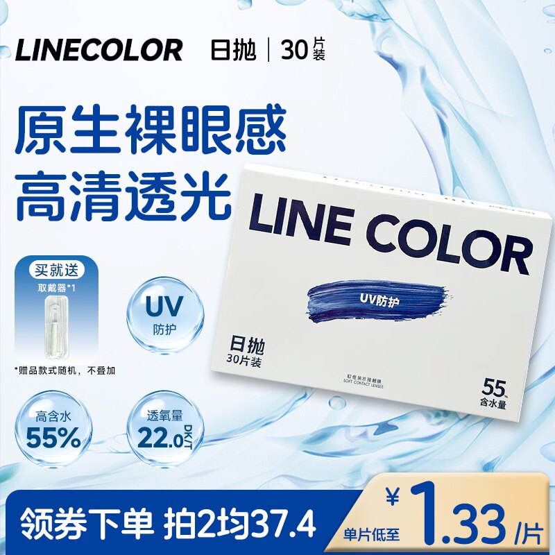 Linecolor隐形眼镜透明片30片新手55%含水小蓝片近视透氧舒适通勤