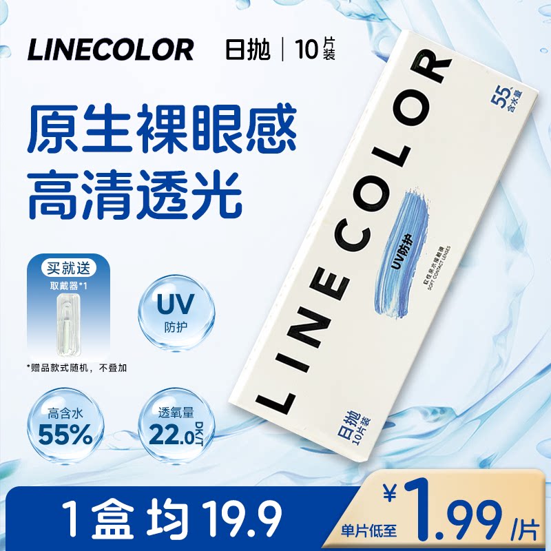 Linecolor隐形眼镜日抛10片水凝胶透明片自然新手小蓝片佩戴舒适