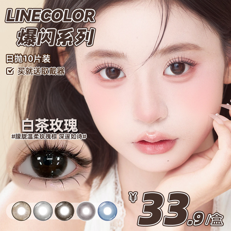 LineColor日抛10片爆闪流光美瞳日杂风运茶船翡冷翠显色隐形眼镜,隐形眼镜/护理液,彩色隐形眼镜,淘宝优惠券,粉丝福利购,淘宝优惠卷