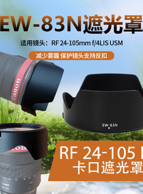 适用佳能EW-83N遮光罩RF24-105mm F4L IS USM镜头77mmR5RPR6微单