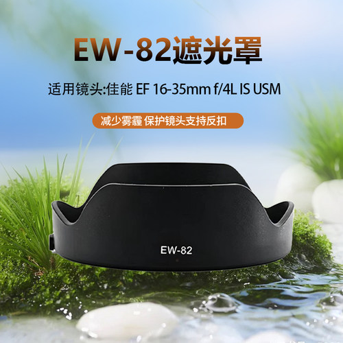 EW-82遮光罩适用于佳能EF16-35mmf/4L镜头专用莲花卡口可反扣倒装