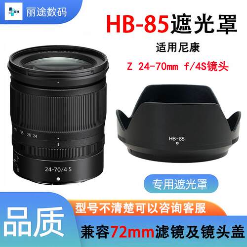 HB-85遮光罩Z24-70mmf4S