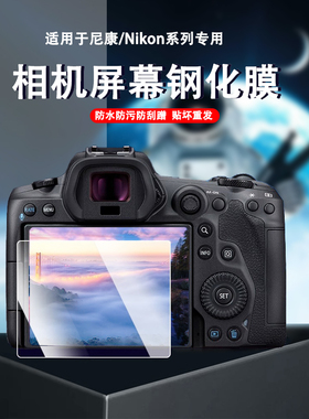 适用尼康z5z6钢化膜z8z30z7IIZ9Z6II Z50 ZFC Z62 Z63相机屏幕膜