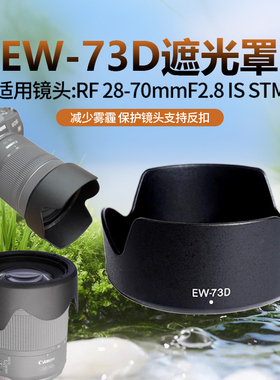 适用佳能RF 28-70 F2.8遮光罩 微单EOS R5 R6 R7相机镜头67mm配件