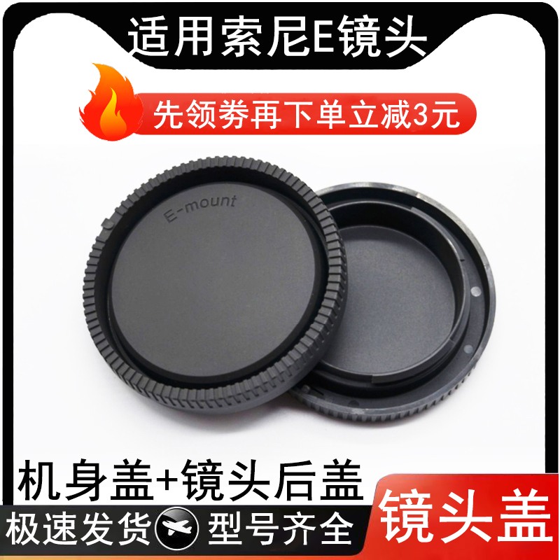 索尼微单E卡口机身盖相机镜头后盖适用于a6000 A6400 a7m3 A6300
