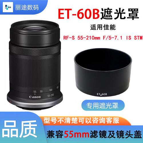 ET-60B遮光罩适用佳能RF-S 55-210mm F5-7.1 STM镜头R50R100相机
