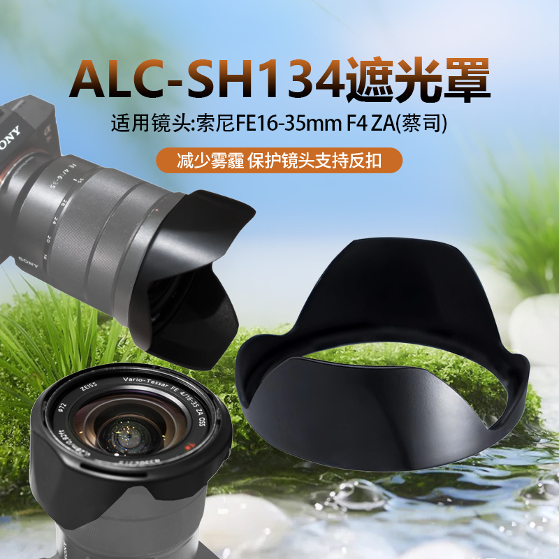索尼16-35遮光罩FE 16-35mm F4 ZA卡口替sh134适用A7M3 R4 M4镜头