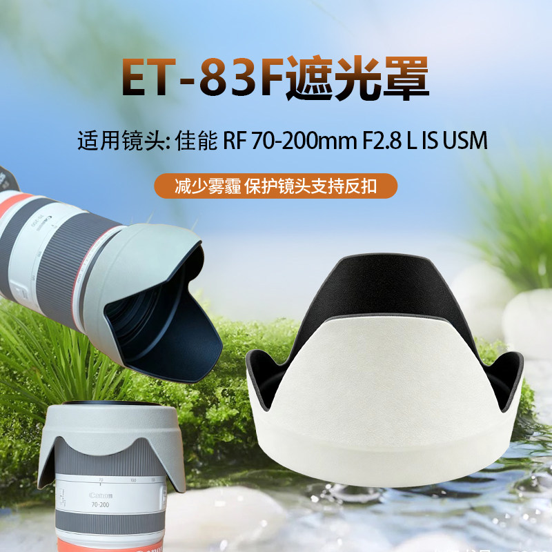 替ET-83F R5 R6微单镜头77mm适用佳能RF 70-200 2.8遮光罩100-500