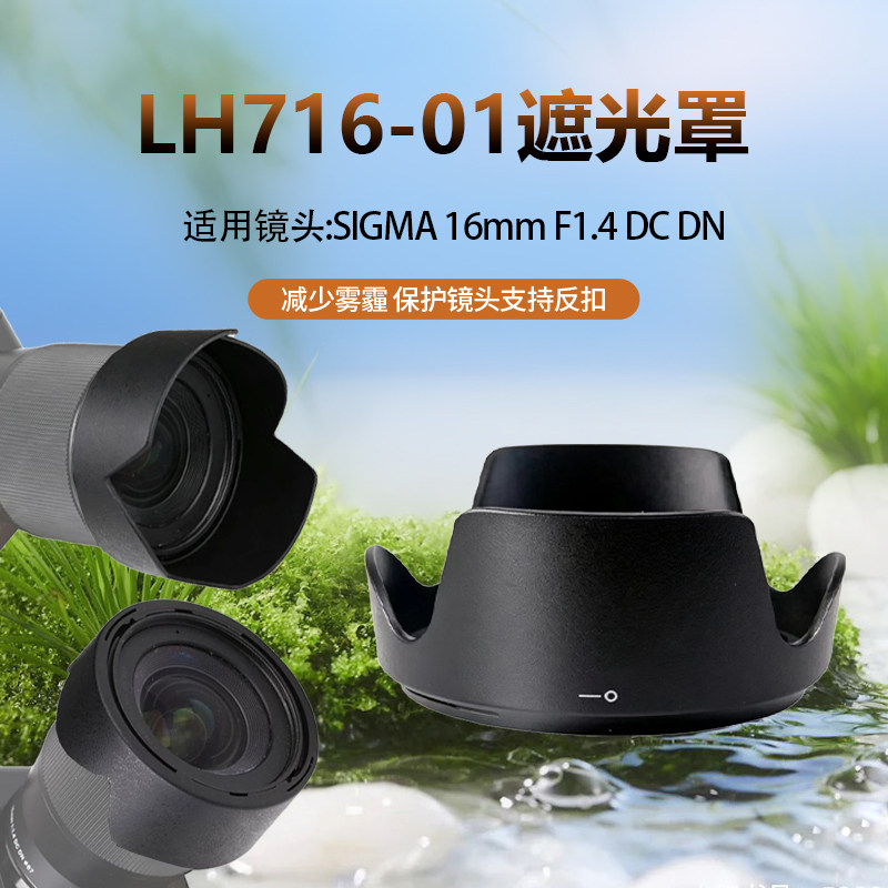适用适马16 1.4 卡口 16-300 遮光罩 替LH716-01佳能索尼镜头67mm
