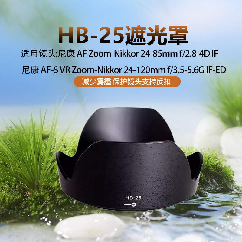 适用尼康 HB-25遮光罩 24-85D 24-120 镜头专用 莲花卡口 可反扣