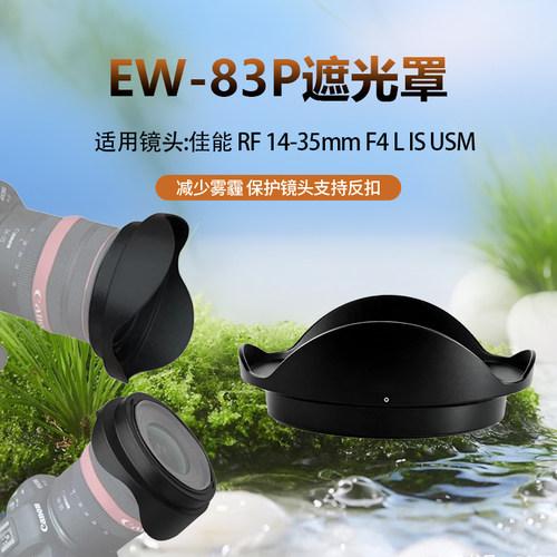 替代EW-83P适用佳能14-35遮光罩Canon RF 14-35mm F4微单镜头77mm