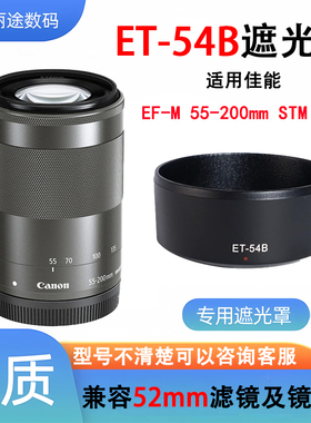 适用于佳能ET-54B遮光罩M50 M6 M200微单EF-M 55-200镜头专用卡口