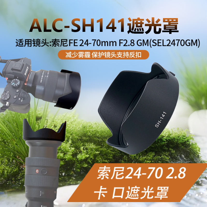 适用索尼24-70 F2.8GM遮光罩 替ALC-SH141一代镜头A1 A7M3 R4微单