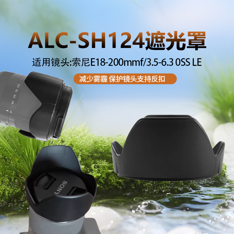 适用索尼E18-200镜头遮光罩62mm配件SEL18200LE替代ALC-SH124卡口