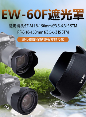 EW-60F适用佳能18-150遮光罩RFS R7 R10微单EF-M18-150mm M6 M50