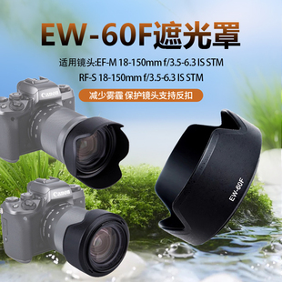 EW-60F适用佳能18-150遮光罩RFS R7 R10微单EF-M18-150mm M6 M50