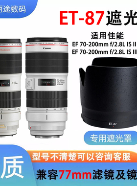 替代ET-87遮光罩适用佳能镜头小白二代防抖EF 70-200mm IS II III