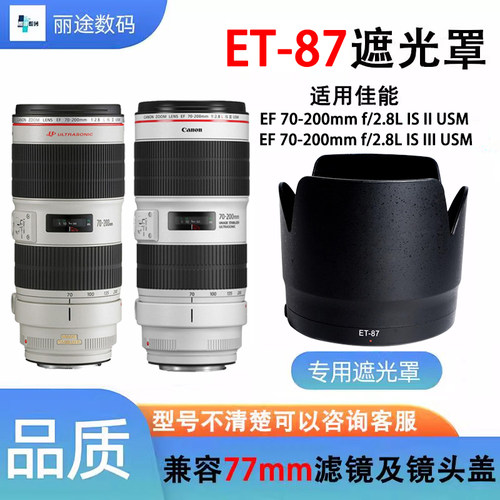 替代ET-87遮光罩适用佳能镜头小白二代防抖EF 70-200mm IS II III