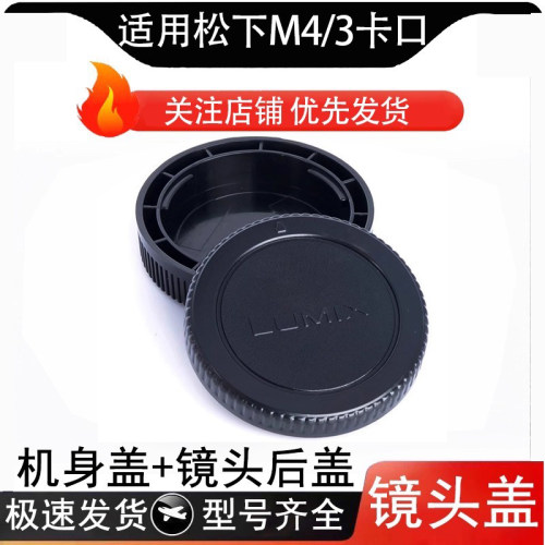 适用松下机身盖镜头后盖M4/3 GF10GH5/4GX9/85/80GF9/8/7/6/5/4/3