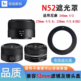 Z40mm F2.8 F2遮光罩金属Z7II Z6II Z50 N52适用尼康Z28mm