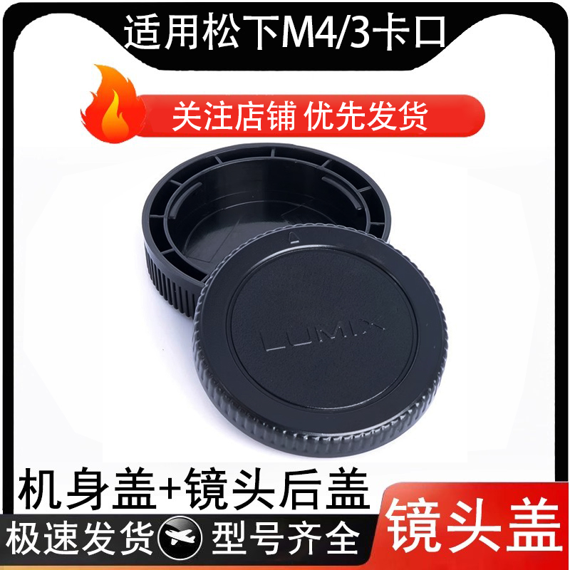 适用松下机身盖镜头后盖M4/3 GF10GH5/4GX9/85/80GF9/8/7/6/5/4/3