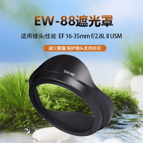 适用佳能EF 16-35 f2.8L II USM二代镜头EW-88遮光罩可反扣82mm罩