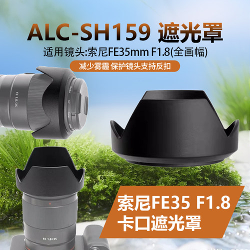 遮光罩适用索尼 FE35 1.8遮光罩替ALC-SH159 全画幅SEL35F18F镜头
