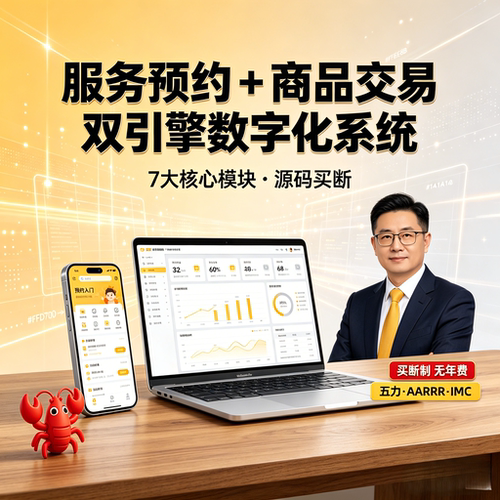 开源AI智能新服务商城系统源码预约服务抢单大厅openclaw私域运营