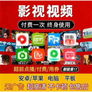 全网免费影视v追i剧p软件app会/员安卓苹果手机电脑永久看超清