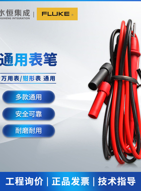 fluke福禄克万用表表笔15b+17b+18b+tl20万能表红黑导线测试线