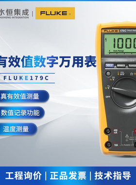 福禄克（FLUKE）F179C 真有效值数字万用表 自动量程万能表电流表